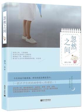 忽然之间  书 冰儿 9787510453731 小说 书籍
