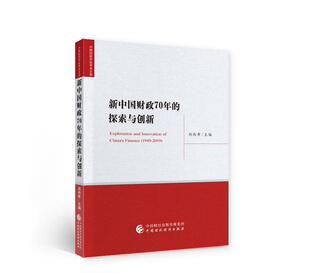 新中国财政70年的探索与创新/中国财政学会学术文库刘尚希普通大众财政史研究中国经济书籍