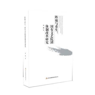 阵痛与重生：国有文艺院团改革研究9787553498355 乔丽吉林出版集团股份有限公司社会科学艺术表演团体改革研究中国书籍