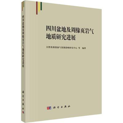 四川盆地及周缘页岩气地质研究进展自然资源部油气资源战略研究中心  自然科学书籍
