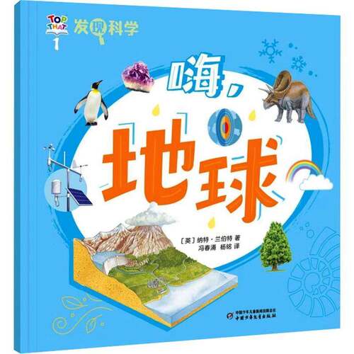 发现科学(1)-嗨,地球9787514885132 纳特兰·伯特中国少年儿童出版社辞典与工具书 书籍