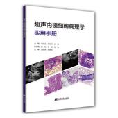 包邮 涂片质量控制教程 超声内镜细胞病理学实用手册 细胞病理学诊断基础入门书籍 胰腺消化道淋巴结疾病影像诊断书 周雨迁 正版