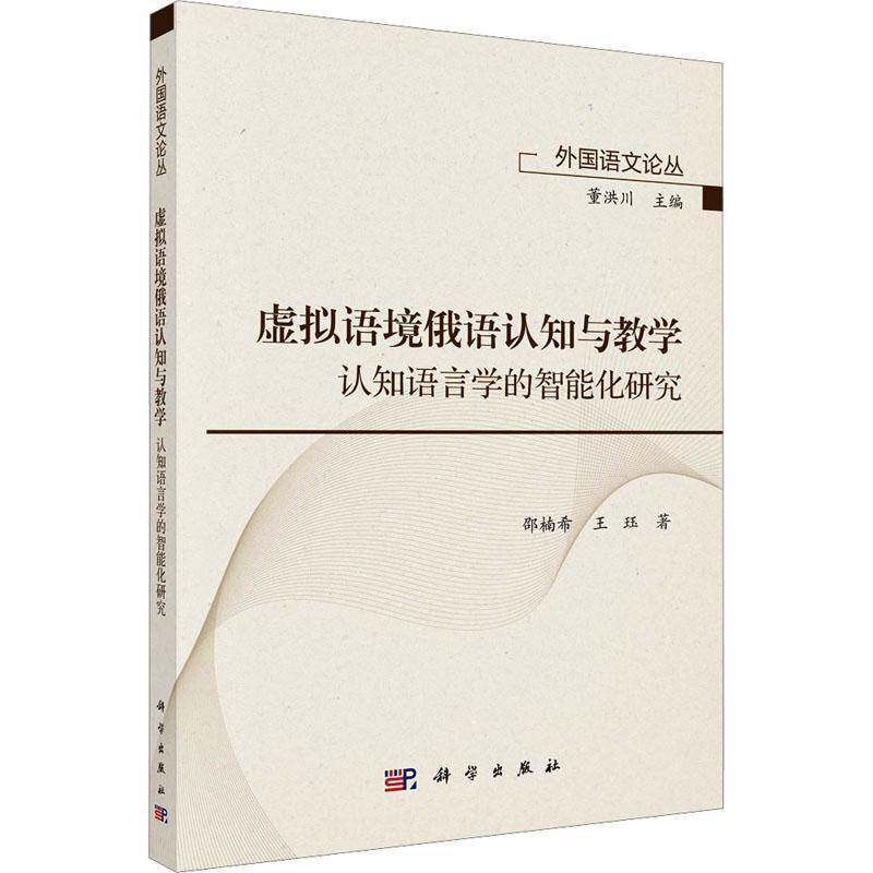 虚拟语境俄语认知与教学:认知语言学的智能化研究9787030803405 邵楠希中国科技出版传媒股份有限公司外语 书籍