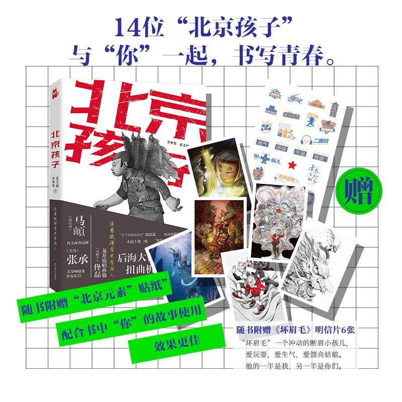 北京孩子 （马頔、张承、后海大鲨鱼付菡、扭曲机器老道、大金牙、李晓梦等14位“北京  书 李寒邻张文超 9787540257576 小说 书籍