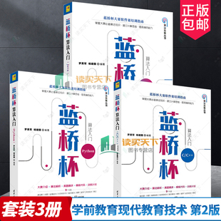 蓝桥杯算法入门Python+java+C/C++全3册蓝桥杯大赛软件赛培训指南程序设计竞赛专题挑战教程视频讲解算法解析真题精讲程序源码书籍