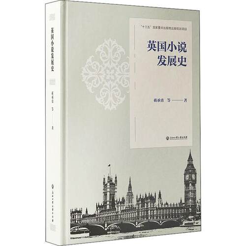英国小说发展史蒋承勇普通大众小说史英国文学书籍