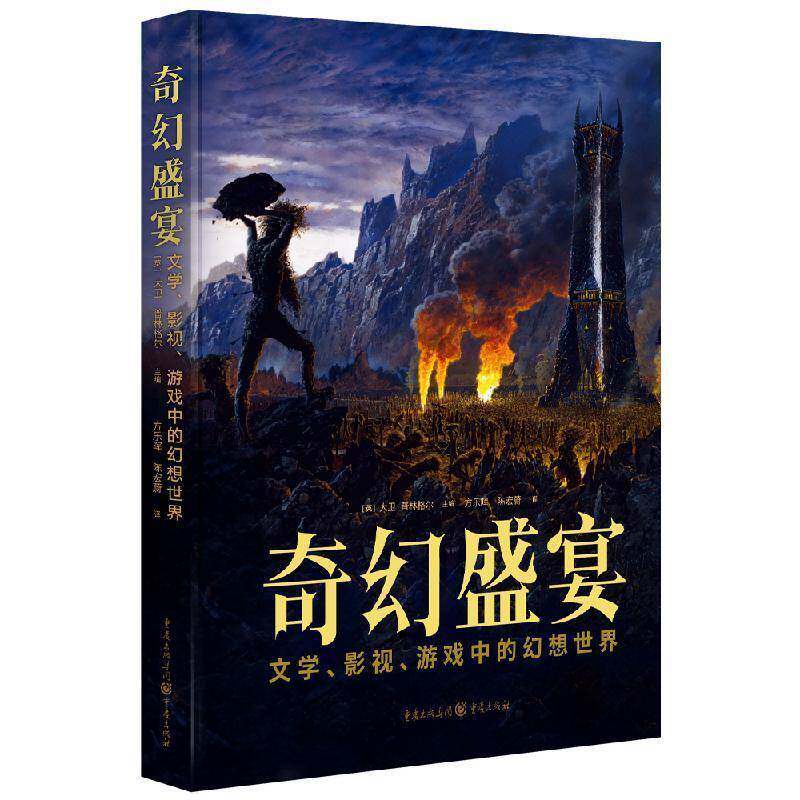 奇幻盛宴:文学、影视、游戏中的幻想世界9787229188603 陈劲杉陈宏蔚重庆出版社辞典与工具书 书籍