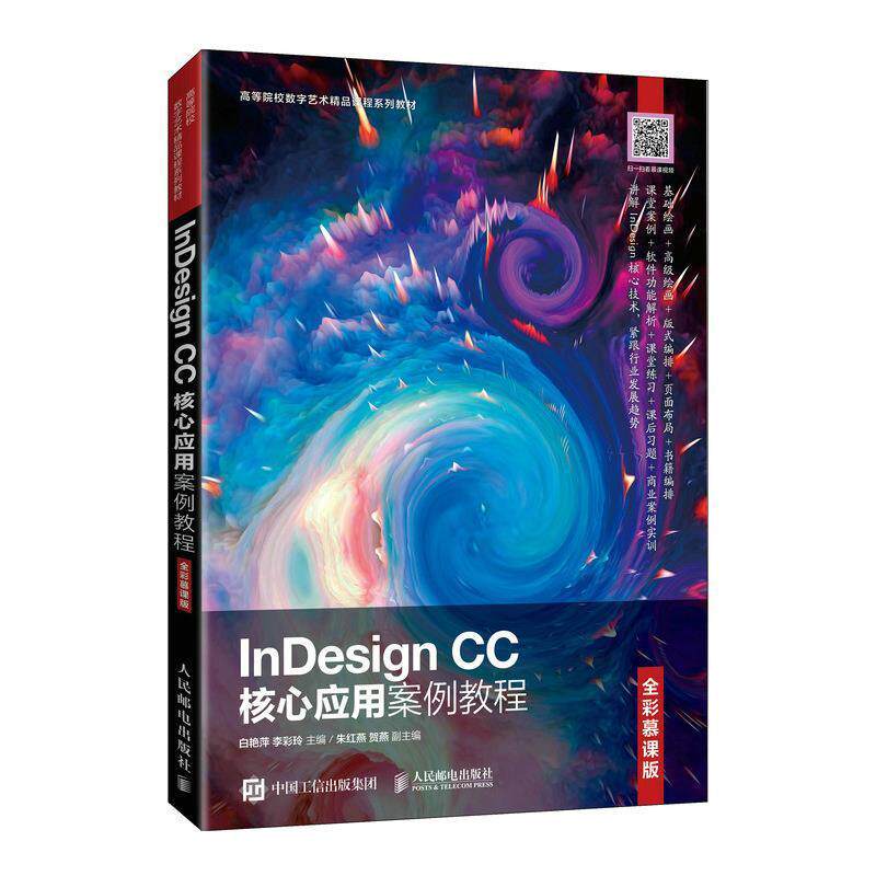 InDesign CC核心应用案例教程(全彩慕课版高等院校数字艺术精品课程系列教材白艳萍高职电子排版应用软件高等学校教材工业技术书籍