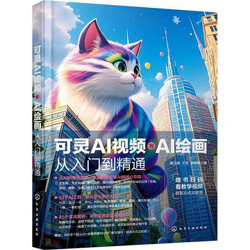 可灵AI与AI绘画从入门到精通9787122469496 黄文卿于亮梁峰慈化学工业出版社计算机与网络 书籍