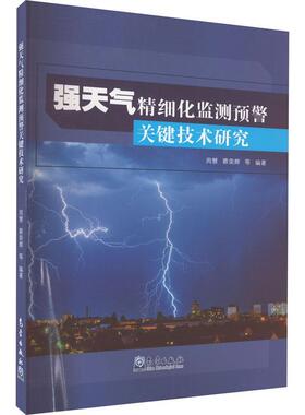 强天气精细化监测预警关键技术研究周慧  自然科学书籍