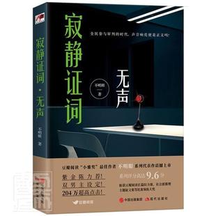 寂静证词.无声不明眼普通大众推理小说中国当代小说书籍