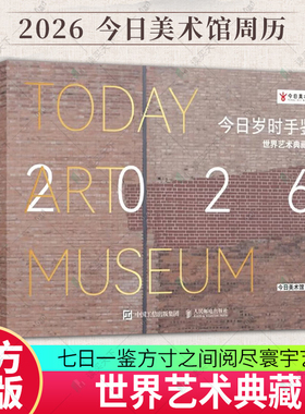 今日岁时手鉴 世界艺术典藏集 2026周历日历台历手账本今日美术馆博物馆名画鉴赏画集画册人民邮电出版社 书籍