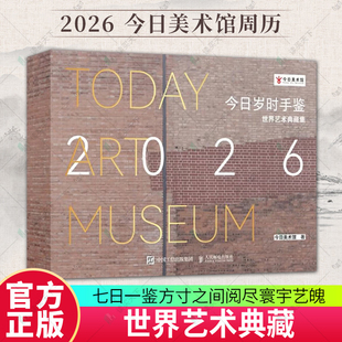 社 2026周历日历台历手账本今日美术馆博物馆名画鉴赏画集画册人民邮电出版 书籍 世界艺术典藏集 今日岁时手鉴