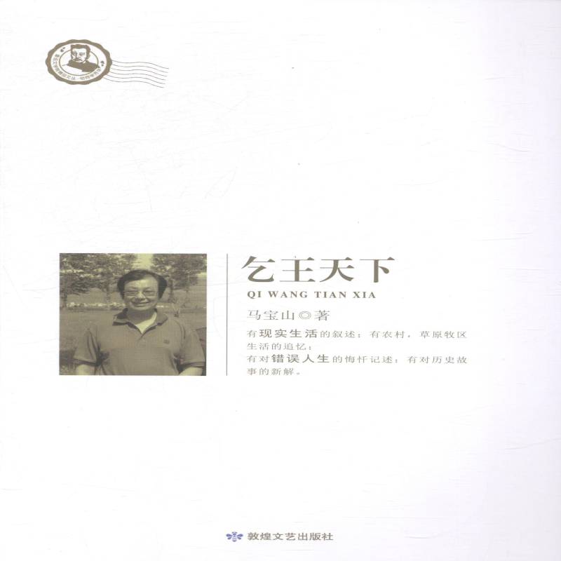 乞王天下9787546803166 马宝山敦煌文艺出版社文学短篇小说小说集中国当代书籍
