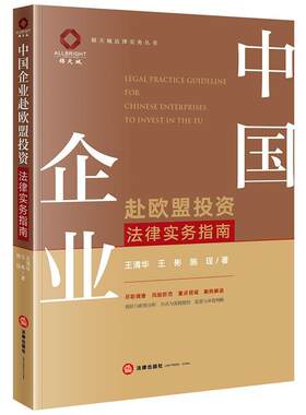 中国企业赴欧盟投资法律实务指南王清华  法律书籍