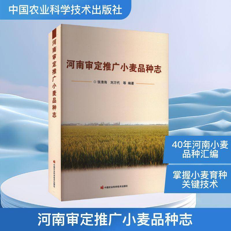 河南审定推广小麦品种志9787511657671 张清海中国农业科学技术出版社农业、林业 书籍