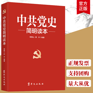 中国共产党历史简史文献 社 90年九十年知识新中国史新时代通俗党政书籍 费 党史简明读本 免邮 华文出版 正版