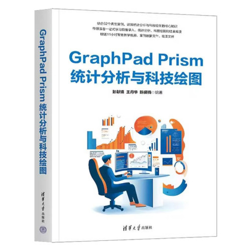 正版包邮 GraphPad Prism统计分析与科技绘图 9787302695134 彭献镇 清华大学出版社