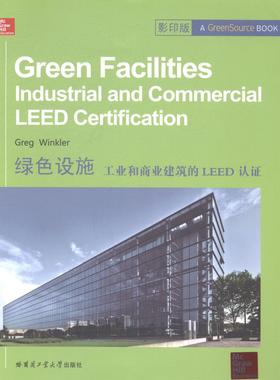 绿色设施:工业和商业建筑的LEED认证:industrial and commercial leed certification 工业建筑生态建筑认证英文建筑书籍