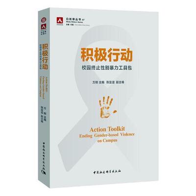 积极行动:校园终止性别暴力工具包:ending gender-based violence on campus  书 方刚 9787520315791 社会科学 书籍