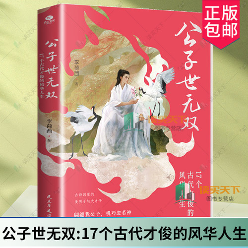 正版公子世无双李荷西著17个古代才俊的风华人生领略宋玉潘安王维白居易杜牧李商隐范仲淹苏轼等17位古代男神们的绝世风华个人传记