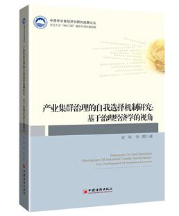 自我选择机制研究 the 产业集群治理 governance 经济 视角 书安岗李凯 基于治理经济学 书籍 from economics perspective