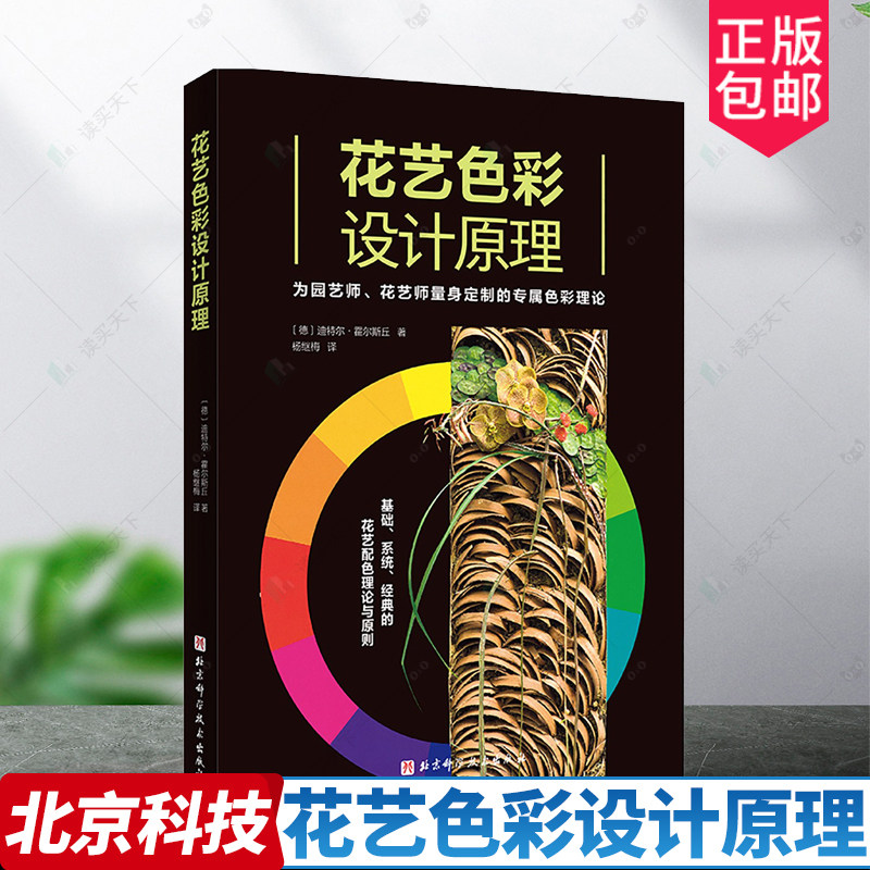 正版包邮 花艺色彩设计原理 花艺师 配色 色彩设计 写给花园及花艺设计师的工具书 庭院园艺设计 北京科学技术出版社