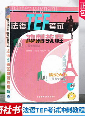 正版包邮 法语TEF考试冲刺教程:下册 童佩智 法语外语书籍 法语语法、阅读及练习 外语教学与研究出版社 9787560032214