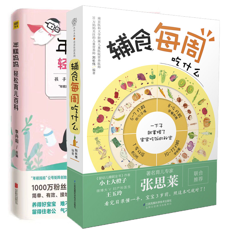 正版 年糕妈妈轻松育儿百科+辅食每周吃什么 全2册 0-6岁辅食添加书籍三餐菜谱书儿童营养餐婴幼儿辅食书籍 育儿 9787559607409