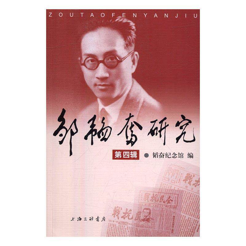 邹韬奋研究:第四辑韬奋纪念馆普通大众邹韬奋人物研究文学书籍