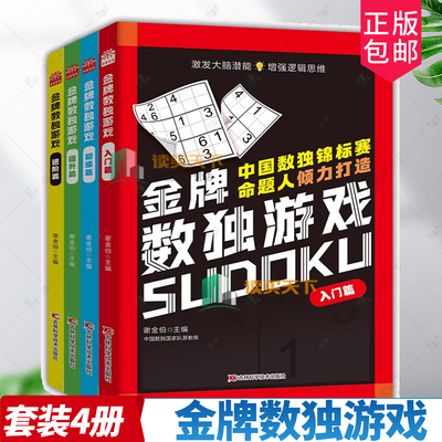 4册任选】金牌数独游戏初级篇提升篇入门篇进阶篇 晓康 思维游戏越玩越聪明的智力游戏四六宫格九宫格阶梯训练由简入难数独训练题