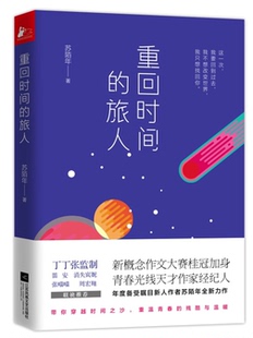 正版 重回时间的旅人 苏陌年著 言情类的小说图书籍排行榜青春爱情文学新概念作文大赛桂冠加身lmn丁丁张监制 青春光线作家经纪