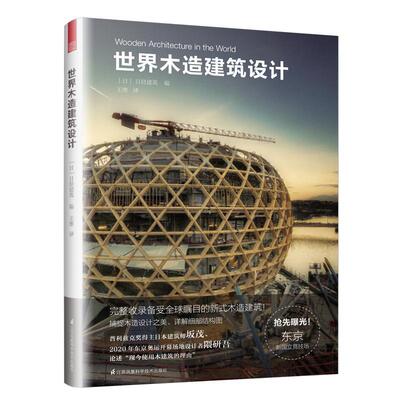 世界木造建筑设计［日］日经建筑  建筑书籍