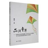 包邮 湖南大学出版 品读童年 研究与实践 正版 9787566735553 家校社协同构建小学生社会与情感学支持系统 颜洁 社