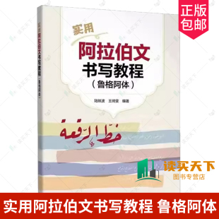 实用阿拉伯文书写教程（鲁格阿体）手写字体 阿拉伯语字帖 专业四级考试高频词汇 外研社 9787521356991 外语教学与研究出版社