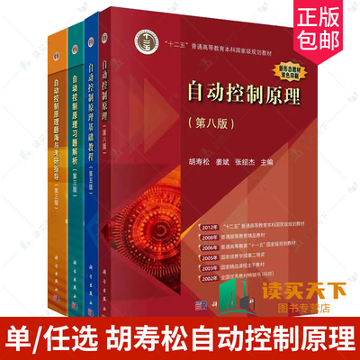 胡寿松自动控制原理系列书籍自动控制原理第八版第七版自动控制原理基础教程第五版自动控制原理习题解析题海与考研指导