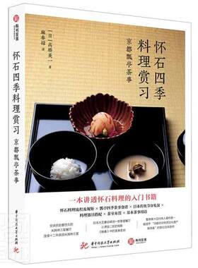 怀石四季料理赏习：京都瓢亭茶事高桥英一普通大众食谱日本菜谱美食书籍