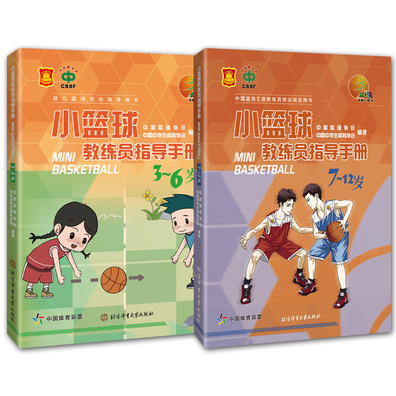 中篮协E级教练员培训 用书2册 小篮球教练员指导手册 3~6岁7-12岁 小篮球启蒙系列丛书 小篮球教练员参考书 正版书籍 体育大学