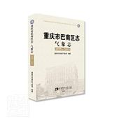 精 书 者_重庆市巴南区气象局责_杜珍 重庆市巴南区志 历史 2011 9787562197737 书籍 气象志1959