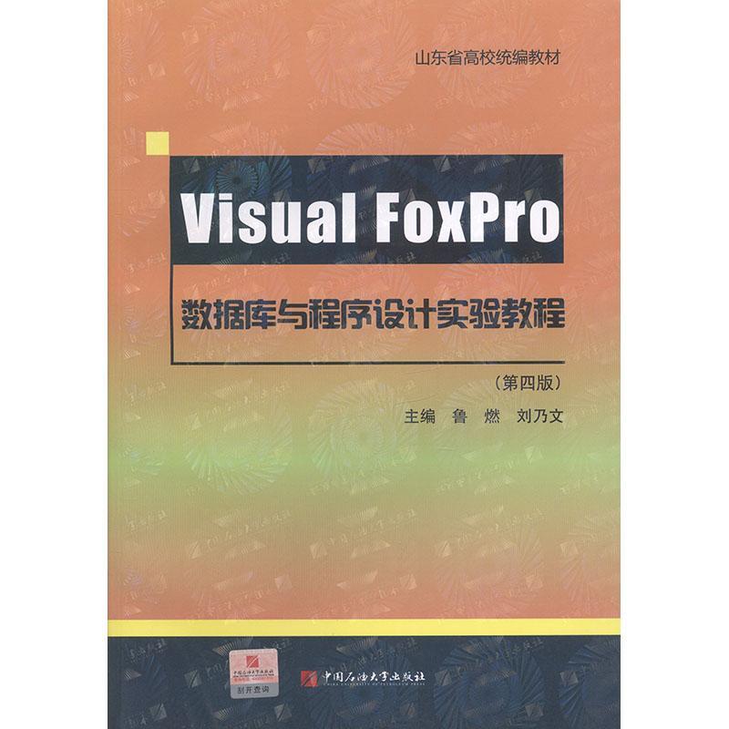 Visual FoxPro数据库与程序设计实验教程 书鲁燃 小说 书籍