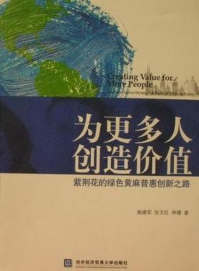 为更多人创造价值:紫荆花的绿色黄麻普惠创新之路:green inclusive strategy of 施建军 黄麻纺织工业工业企业管理经验常经济书籍