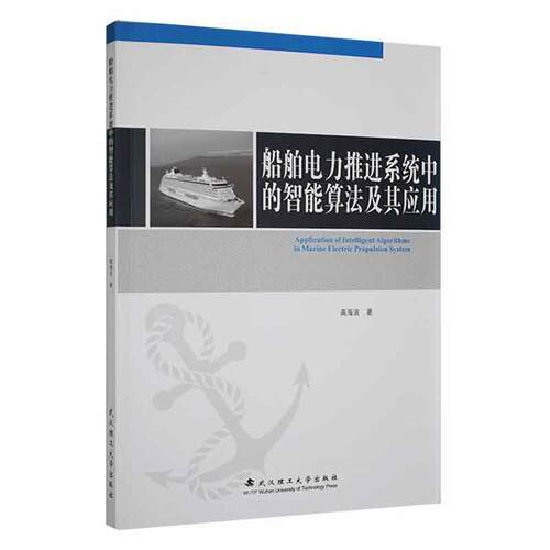 船舶电力推进系统中的智能算法及其应用高海波  交通运输书籍
