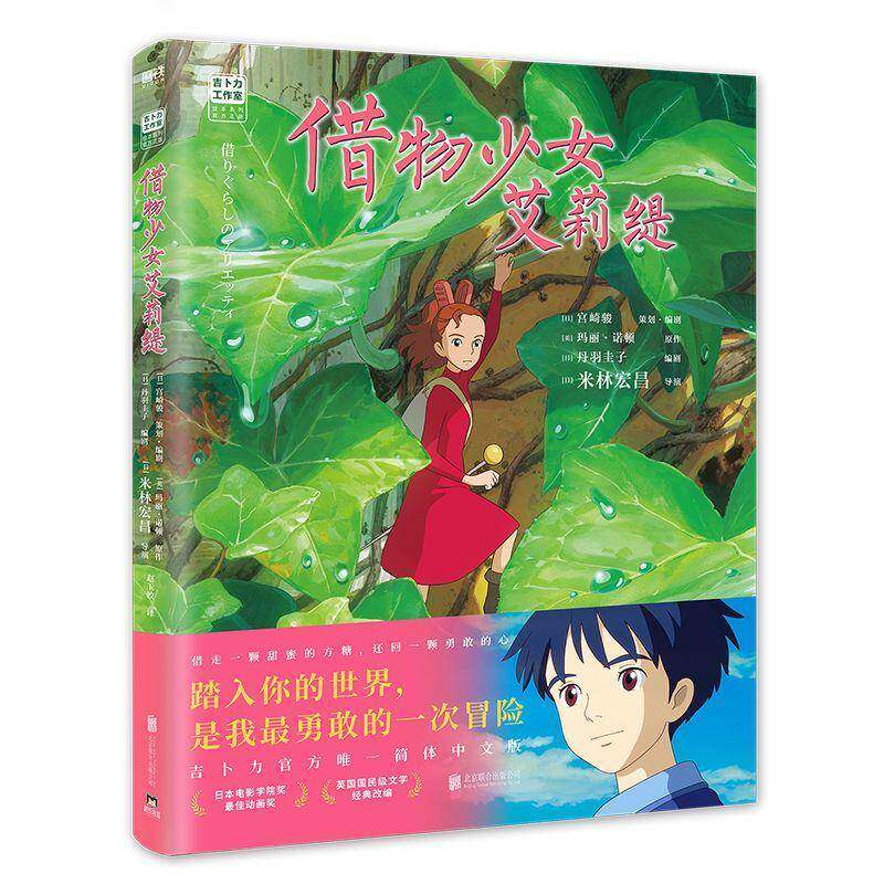 借物少女艾莉缇 宫崎骏动画绘本 吉卜力官方授权简体中文书籍正版动漫漫画 磨铁图书 千与千寻龙猫你想活出怎样的人生借东西的小人