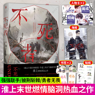 书签 淮上著不死者实体书破云提灯映桃花 语录贴纸 不死者 晋江文学城销小说小说双CP男主角青春小说 正版 海报