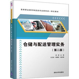郑丽高职仓库管理高等职业教育教材物流管管理书籍 高等职业教育物流类专业新形态一体化教材 仓储与配送管理实务 第2版