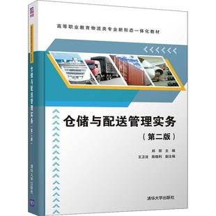 郑丽高职仓库管理高等职业教育教材物流管管理书籍 高等职业教育物流类专业新形态一体化教材 第2版 仓储与配送管理实务