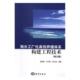 修订版 现代化养殖渔业建设 封闭式 正版 海基设施渔业 海水工厂化养殖体系构建工程技术 循环水养殖 人工渔礁鱼业养殖书籍 包邮