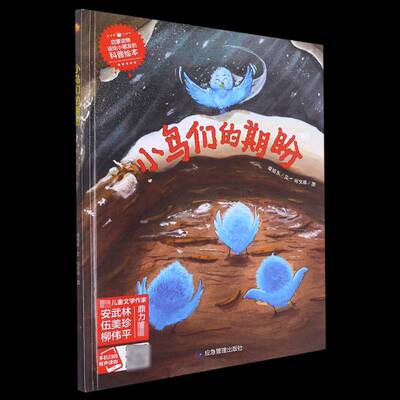 科普知识绘本(12)-小鸟们的期盼9787502090111 谭旭东文应急管理出版社儿童读物 书籍