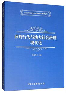 书籍 政治 政府行为与地方社会治理现代化 书樊红敏