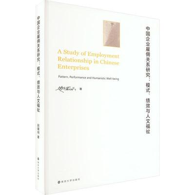 中国企业雇佣关系研究:模式、绩效与人文福祉:pattern, performance and humanistic well-being赵曙明  管理书籍